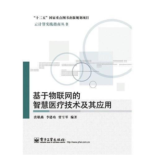 基于物联网的智慧医疗技术及其应用