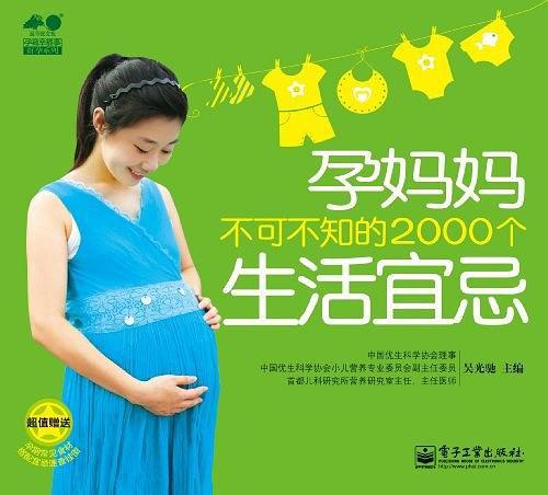 孕妈妈不可不知的2000个生活宜忌