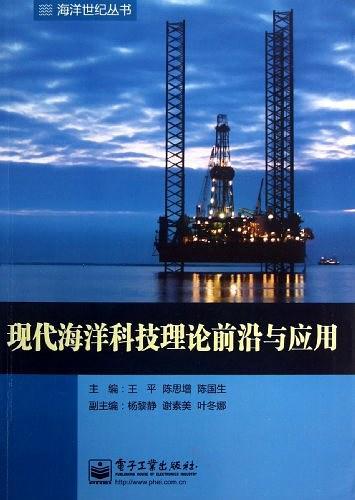 现代海洋科技理论前沿与应用