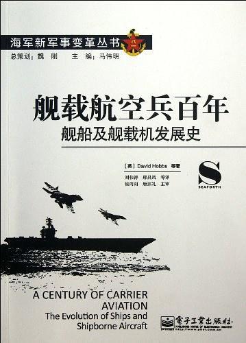 舰载航空兵百年-买卖二手书,就上旧书街