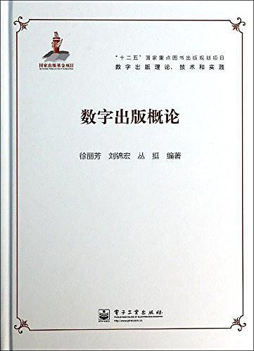 数字出版理论、技术和实践