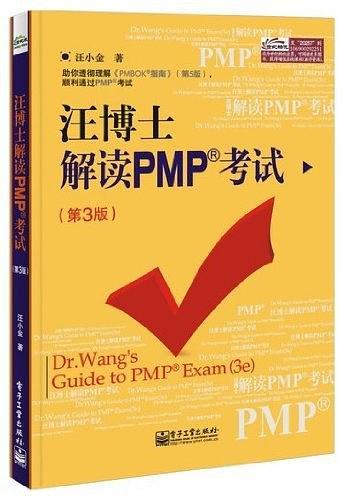 汪博士解读PMP考试