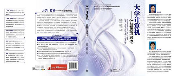 大学计算机——计算思维导论