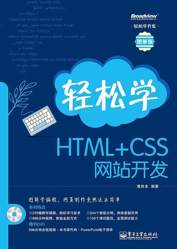 轻松学HTML+CSS网站开发