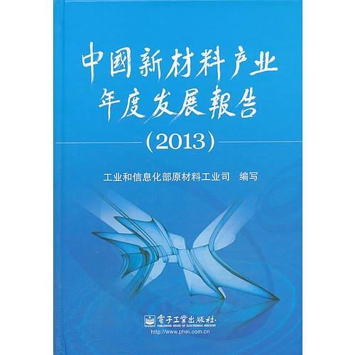 中国新材料产业年度发展报告