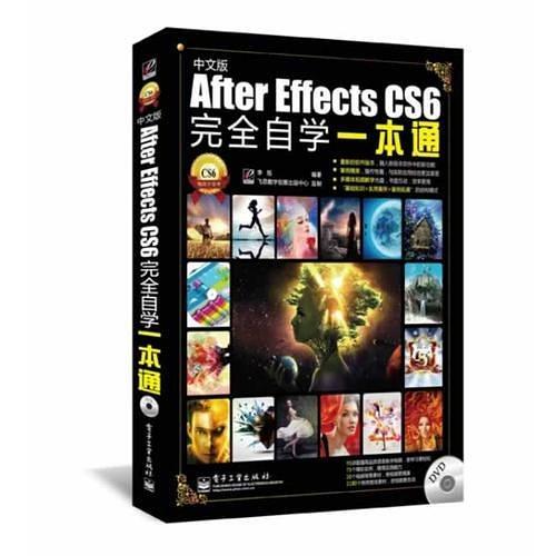 After Effects CS6完全自学一本通