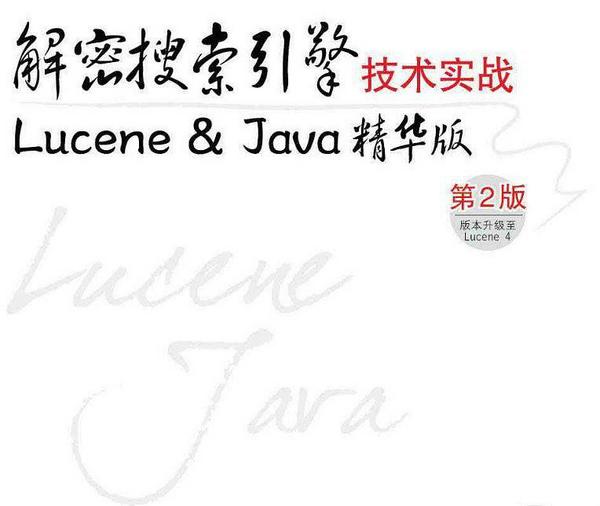 解密搜索引擎技术实战：Lucene &Java精华版