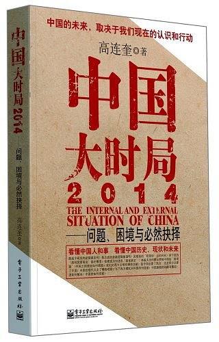 中国大时局2014