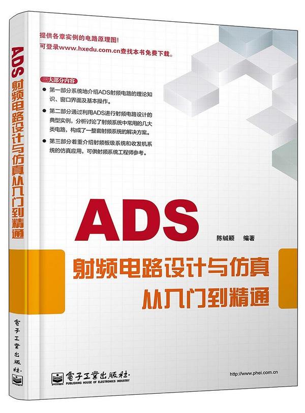 ADS射频电路设计与仿真从入门到精通-买卖二手书,就上旧书街