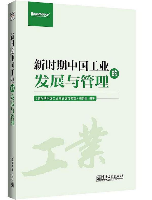 新时期中国工业的发展与管理-买卖二手书,就上旧书街