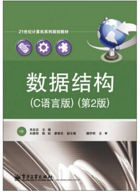 数据结构/21世纪计算机系列规划教材