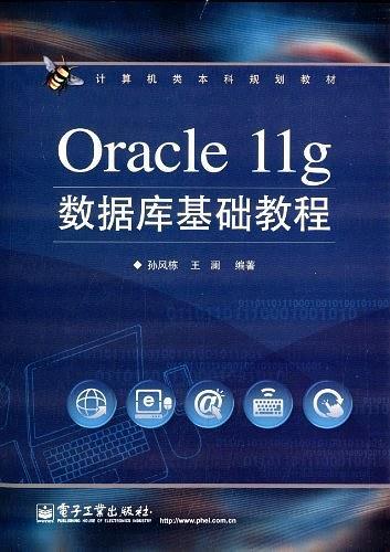 计算机类本科规划教材:Oracle 11g数据库基础教程
