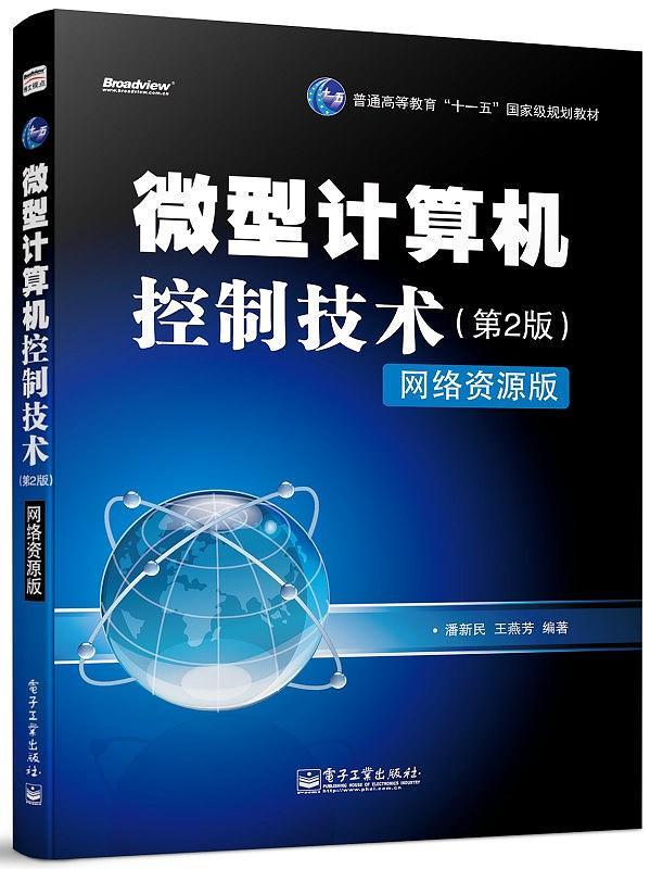 微型计算机控制技术