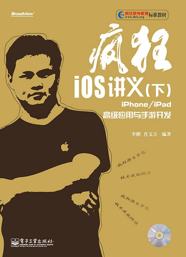 疯狂iOS讲义——iPhone/iPad高级应用与手游开发