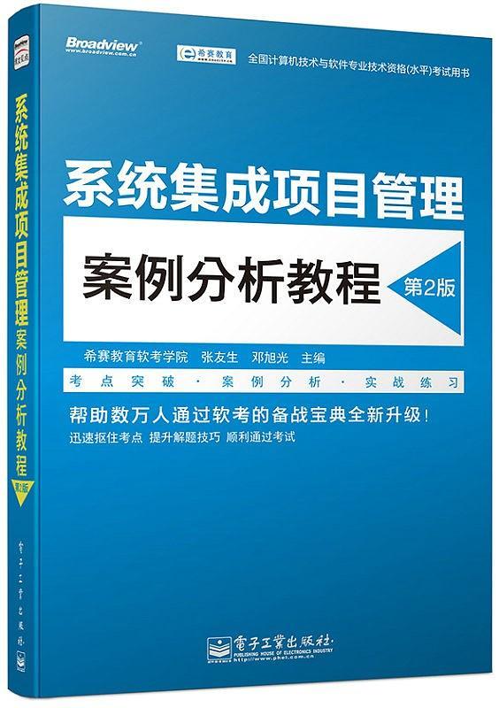 全国计算机技术与软件专业技术资格考试用书系统集成项目管理案例分析教程