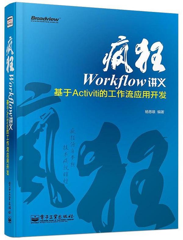 疯狂Workflow讲义——基于Activiti的工作流应用开发