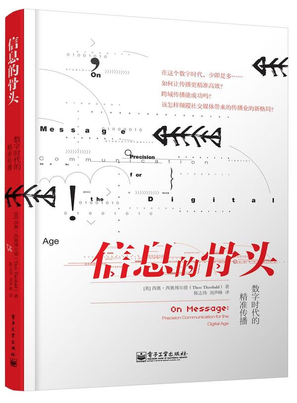 信息的骨头——数字时代的精准传播-买卖二手书,就上旧书街