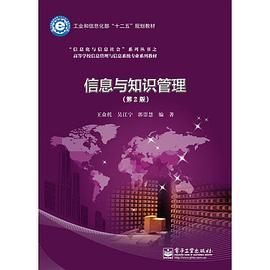 信息与知识管理