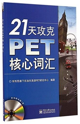 21天攻克PET核心词汇