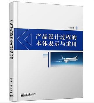 产品设计过程的本体表示与重用