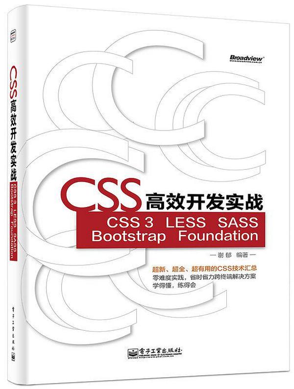 CSS高效开发实战—CSS 3、LESS、SASS、Bootstrap、Foundation-买卖二手书,就上旧书街