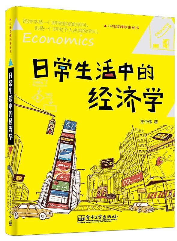 小钱袋赚起来丛书 日常生活中的经济学-买卖二手书,就上旧书街 小钱袋赚起来丛书 日常生活中的经济学-买卖二手书,就上旧书街