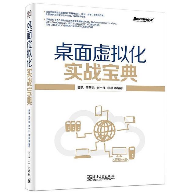 桌面虚拟化实战宝典