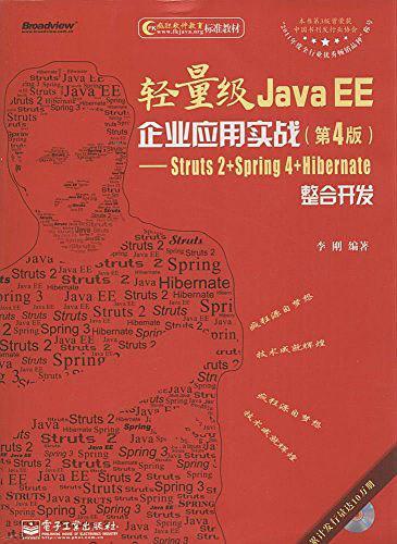 轻量级Java EE企业应用实战