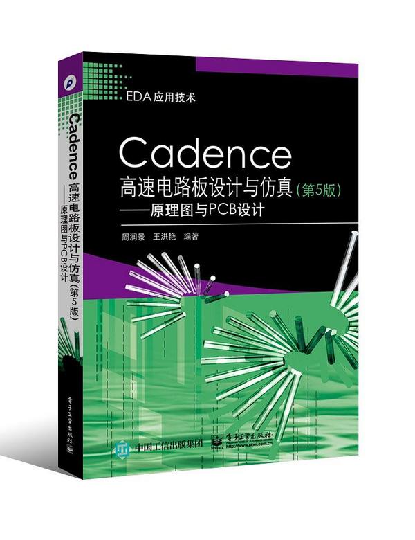 Cadence高速电路板设计与仿真