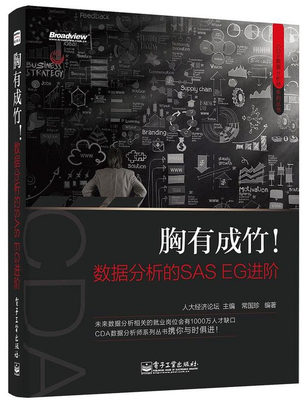 胸有成竹！数据分析的SAS EG进阶