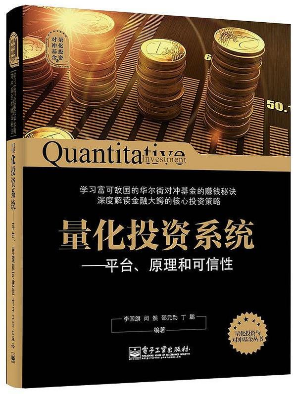 量化投资与对冲基金丛书 量化投资系统：平台、原理和可信性-买卖二手书,就上旧书街