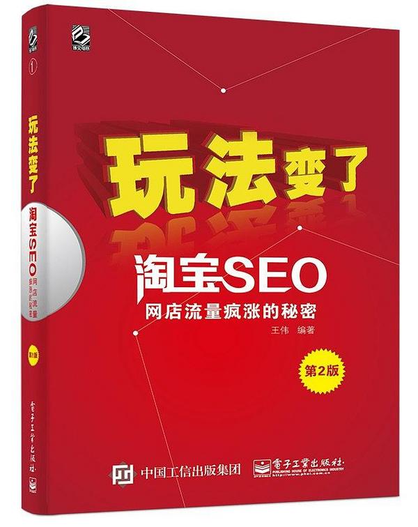 玩法变了 淘宝SEO——网店流量疯涨的秘密