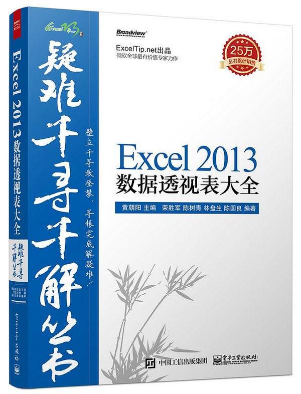疑难千寻千解丛书：Excel 2013数据透视表大全-买卖二手书,就上旧书街