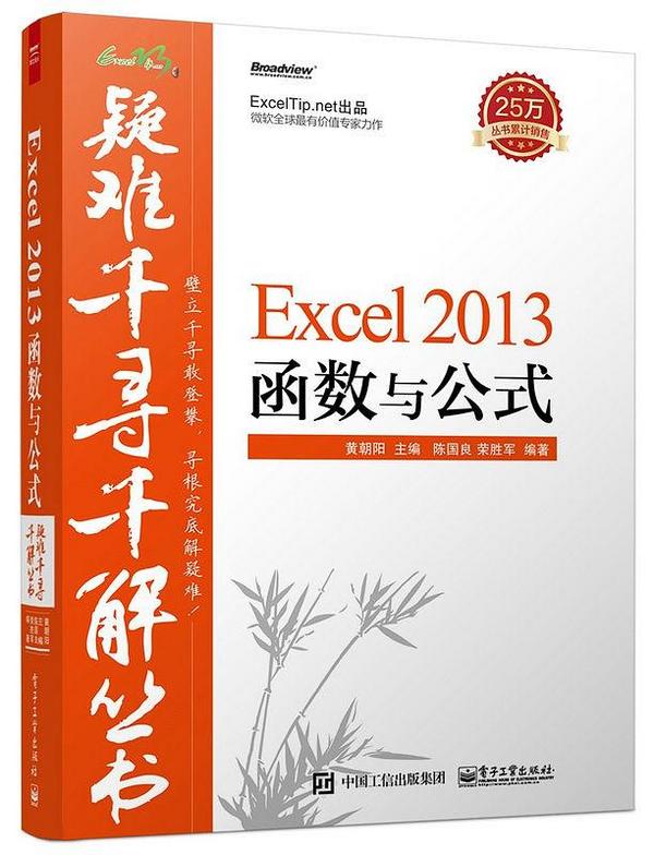 疑难千寻千解丛书：Excel 2013 函数与公式-买卖二手书,就上旧书街
