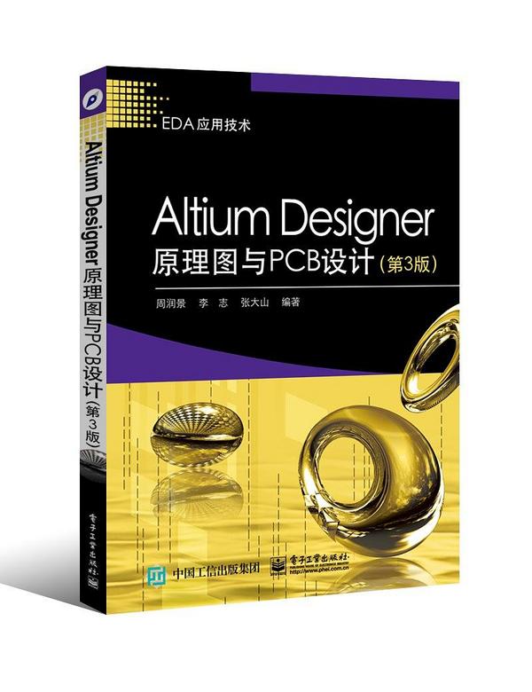 Altium Designer原理图与PCB设计