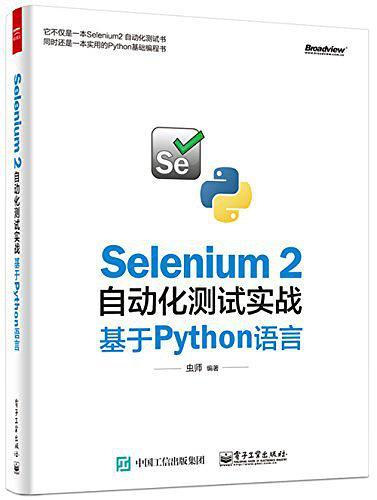 Selenium 2自动化测试实战