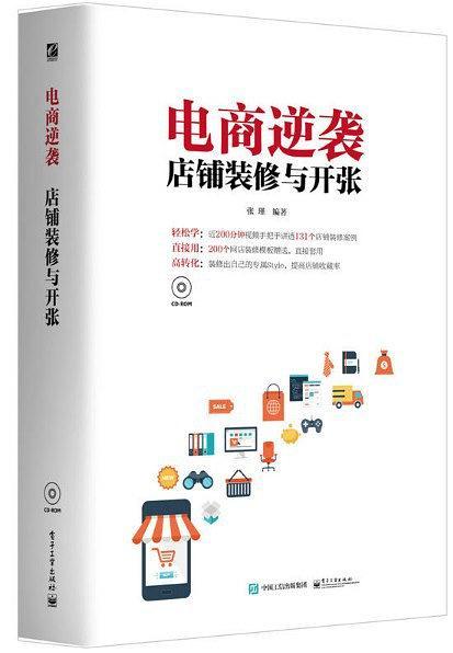 电商逆袭：店铺装修与开张