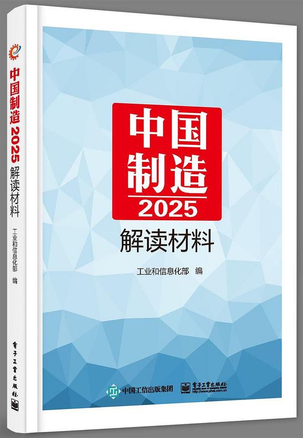 《中国制造2025》解读材料