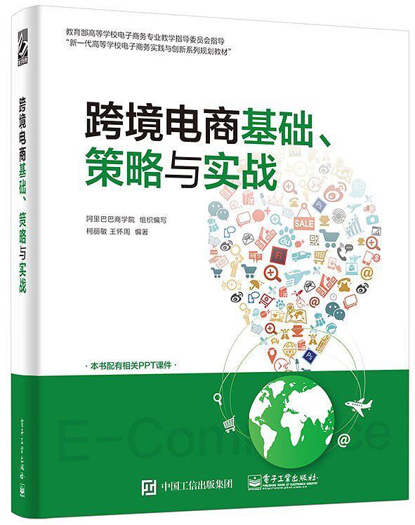 跨境电商基础、策略与实战