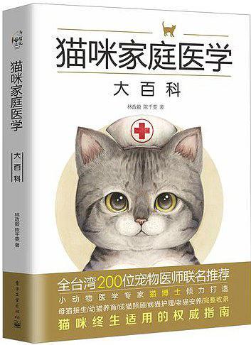 猫咪家庭医学大百科-买卖二手书,就上旧书街