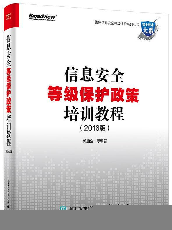 信息安全等级保护政策培训教程