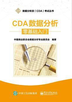 CDA数据分析——零基础入门