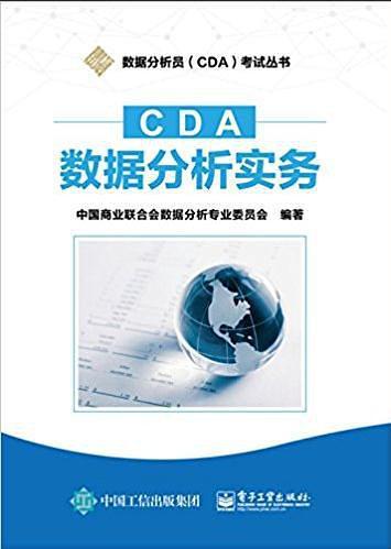 CDA数据分析实务