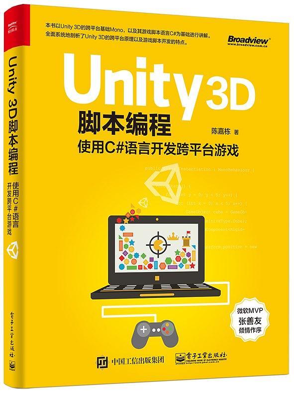 Unity 3D脚本编程