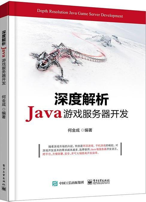 深度解析Java游戏服务器开发