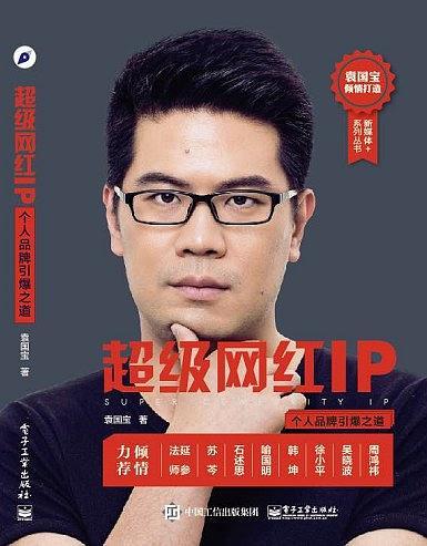 超级网红IP