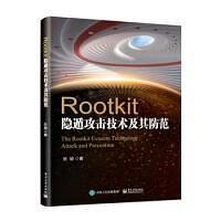 Rootkit隐遁攻击技术及其防范
