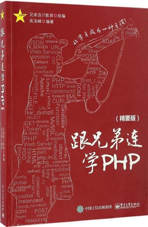 跟兄弟连学PHP