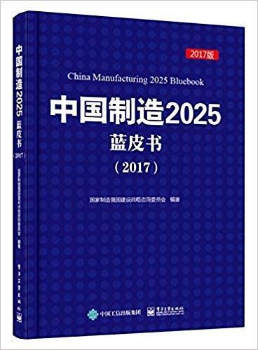 中国制造2025蓝皮书