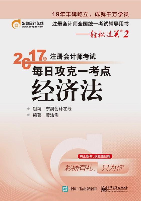 轻松过关2《2017年注册会计师考试每日攻克一考点》：经济法